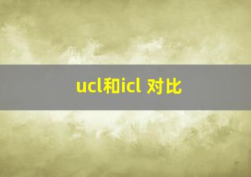 ucl和icl 对比